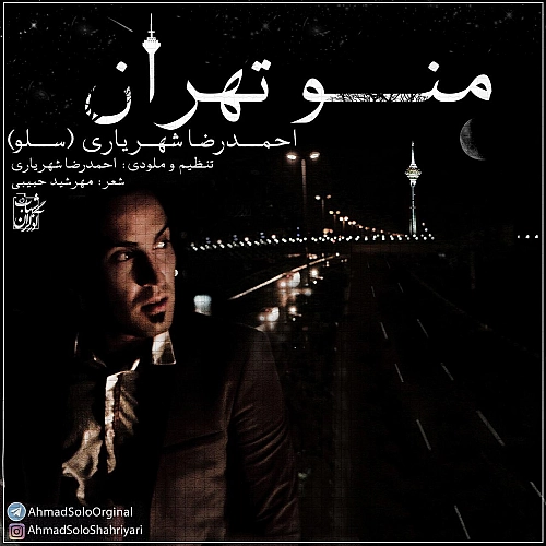 آهنگ جدید احمد سلو به نام منو تهران